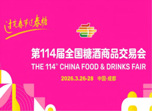 2026年第114届全国糖酒商品交易会（成都春糖）邀请函