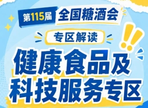25万至40万*专业观众｜2026南京秋糖健康食品专区汇聚全国食品经销商代理商电商采购连锁商超
