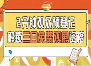 第115届南京秋糖预登记免票福利提前登记锁定入场资格无需排队