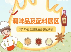 2026南京秋糖调味品展区更是连接上游原料商中游生产商下游经销商与餐饮终端的核心枢纽