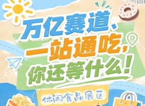 食品产业链上下游多个消费品类全覆盖，2026南京秋糖休闲食品展区实现食饮产业无死角覆盖