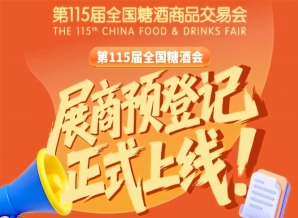 展商收藏！第115届全国糖酒会预登记指南