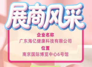 第115届全国糖酒会｜从展会风采看海亿健康科技发展实力