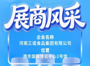 第115届全国糖酒会参展企业风采：三诺食品集团