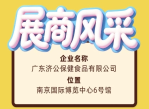2026南京糖酒会展商风采之广东济公保健食品有限公司参展