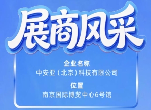 中安亚（北京）科技有限公司精彩亮相第115届南京秋季全国糖酒会展商风采