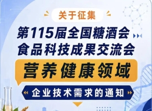 第115届糖酒会食品科技成果交流会营养健康技术需求征集通知公告