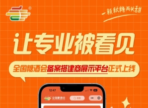 搭建商权威展示平台来袭，全国糖酒会备案搭建商展示平台发布