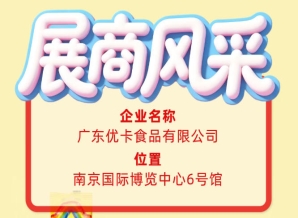 第115届全国糖酒会参展商风采｜广东优卡食品有限公司出席