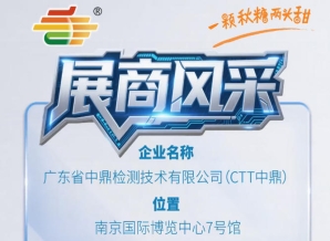 全国糖酒会第115届南京秋季展商风采——广东省中鼎检测技术有限公司（CTT中鼎）