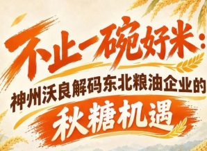 秋糖赋能东北粮油 神州沃良深度解读南京展会合作机遇