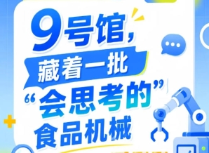 第115届南京秋季全国糖酒会9号馆（2026），“会思考的”食品机械等你来
