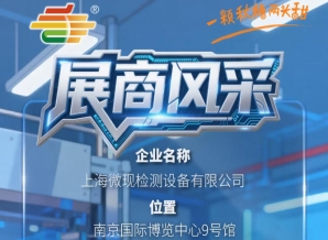 2026第115届秋季南京全国糖酒会展商抢先看——上海微现检测设备有限公司