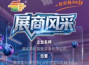 2026第115届南京秋季全国糖酒会企业风采——湖北英拓智能装备有限公司诚邀莅临