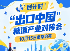 倒计时 | “出口中国”糖酒产业对接会10月15日南京开幕，共享中国大市场