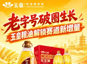 *加速破圈，玉皇粮油深耕赛道新增量红利