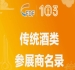 第103届全国糖酒商品交易会传统酒类参展商名录