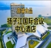 (附参展企业名录)南京秋季糖酒会酒店展(食品类),扬子江酒店(展区)
