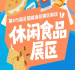 休闲食品展区举办地为南京国际博览中心|2026南京秋糖