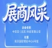中安亚(北京)科技有限公司精彩亮相第115届南京秋季全国糖酒会展商风采