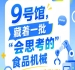 第115届南京秋季全国糖酒会9号馆(2026),“会思考的”食品机械等你来