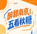 五看南京秋糖，醉甜金陵闪耀